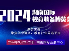 2024湖南国际教育装备博览会