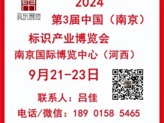 2024年南京标识产业博览会
