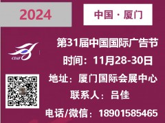 2024第31届中国国际广告节 ——广告四新展会