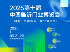 2025第十届中国临沂门业博览会
