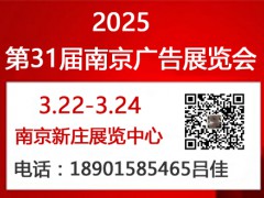 2025年第31届南京广告展会