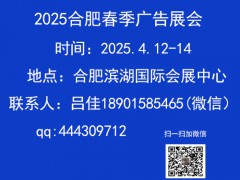 2025年合肥春季广告展会（第19届）