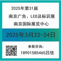 2025年南京广告、LED及标识展会/第31届