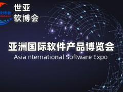 2025北京软件产品博览会·世亚软博会