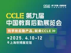 2025CCLE第九届中国教育后勤展览会