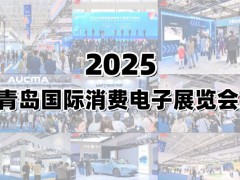 2025青岛国际消费电子展览会