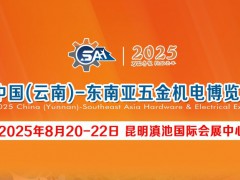 云南五金机电展-2025中国（云南）━ 东南亚五金机电博览会